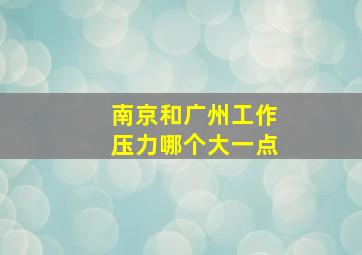 南京和广州工作压力哪个大一点