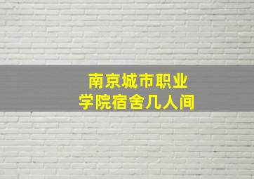 南京城市职业学院宿舍几人间