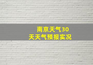 南京天气30天天气预报实况