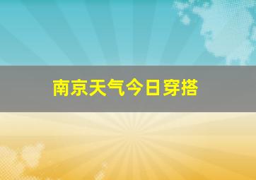 南京天气今日穿搭