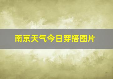 南京天气今日穿搭图片