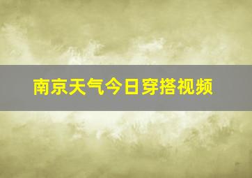 南京天气今日穿搭视频