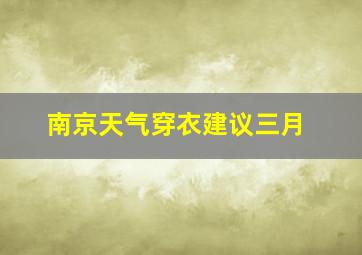 南京天气穿衣建议三月