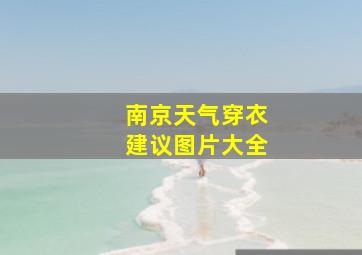 南京天气穿衣建议图片大全