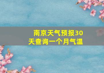 南京天气预报30天查询一个月气温