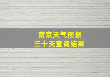 南京天气预报三十天查询结果