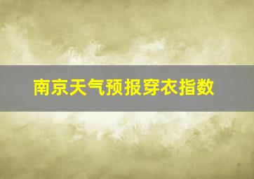 南京天气预报穿衣指数