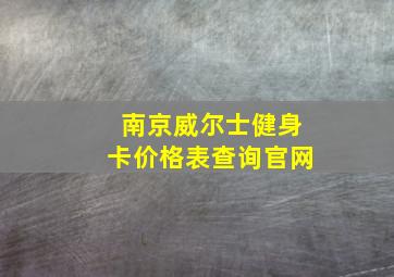 南京威尔士健身卡价格表查询官网