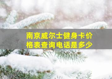 南京威尔士健身卡价格表查询电话是多少