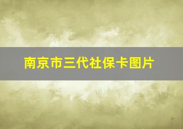 南京市三代社保卡图片