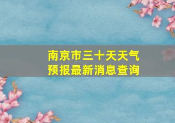 南京市三十天天气预报最新消息查询