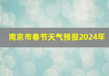 南京市春节天气预报2024年