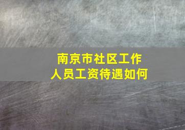 南京市社区工作人员工资待遇如何