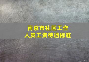 南京市社区工作人员工资待遇标准