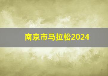 南京市马拉松2024