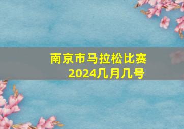 南京市马拉松比赛2024几月几号