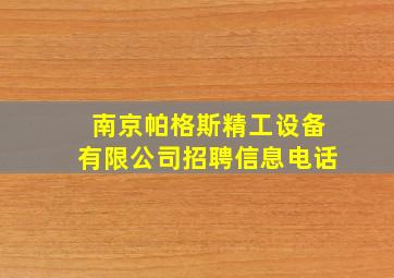 南京帕格斯精工设备有限公司招聘信息电话