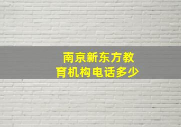 南京新东方教育机构电话多少