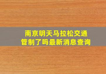 南京明天马拉松交通管制了吗最新消息查询