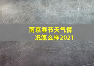 南京春节天气情况怎么样2021