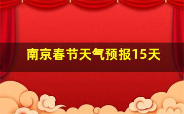 南京春节天气预报15天