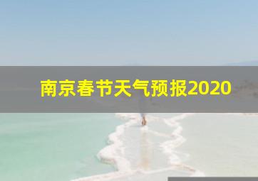 南京春节天气预报2020