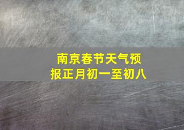 南京春节天气预报正月初一至初八