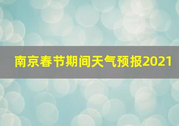 南京春节期间天气预报2021