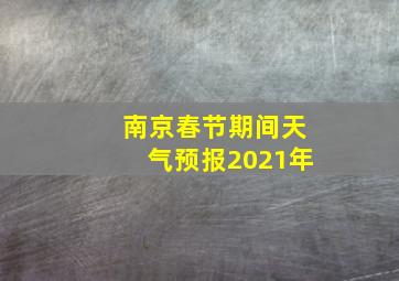 南京春节期间天气预报2021年