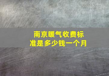 南京暖气收费标准是多少钱一个月