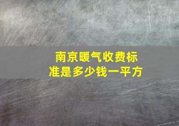 南京暖气收费标准是多少钱一平方