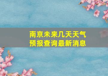 南京未来几天天气预报查询最新消息