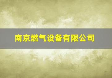 南京燃气设备有限公司