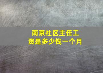 南京社区主任工资是多少钱一个月