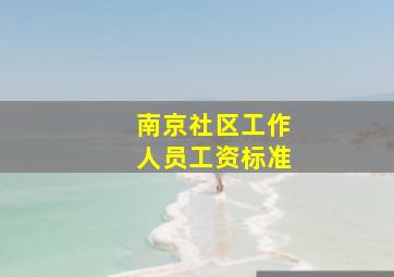 南京社区工作人员工资标准