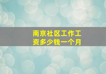 南京社区工作工资多少钱一个月