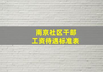 南京社区干部工资待遇标准表