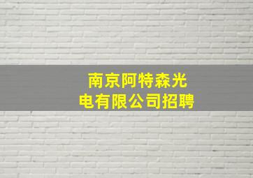 南京阿特森光电有限公司招聘