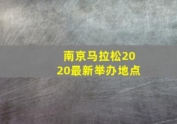 南京马拉松2020最新举办地点