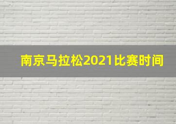 南京马拉松2021比赛时间