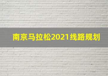 南京马拉松2021线路规划