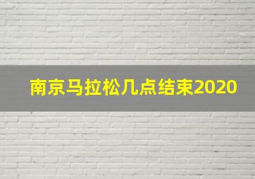 南京马拉松几点结束2020