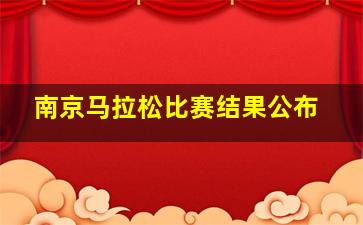 南京马拉松比赛结果公布