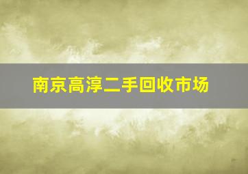 南京高淳二手回收市场