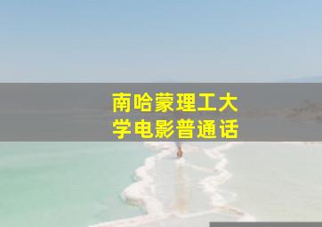 南哈蒙理工大学电影普通话