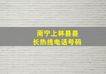 南宁上林县县长热线电话号码