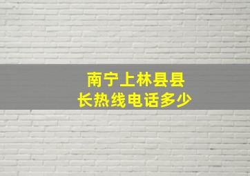 南宁上林县县长热线电话多少