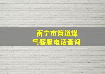 南宁市管道煤气客服电话查询