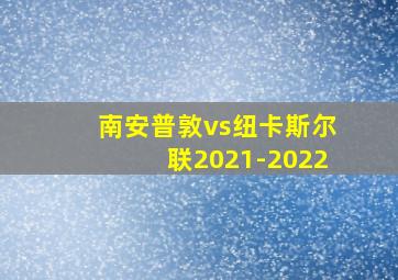 南安普敦vs纽卡斯尔联2021-2022