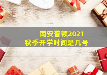 南安普顿2021秋季开学时间是几号